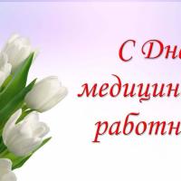 С днем медицинского работника