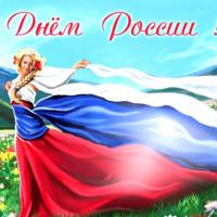 С Днем России